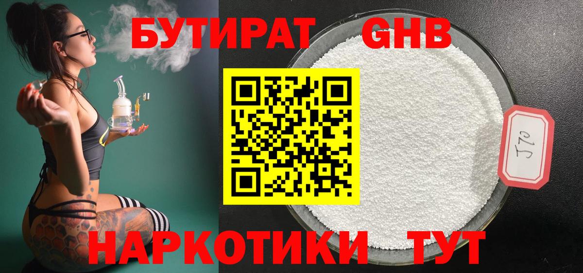 Бутират GHB  Вход с VPN  Ленинск-Кузнецкий 