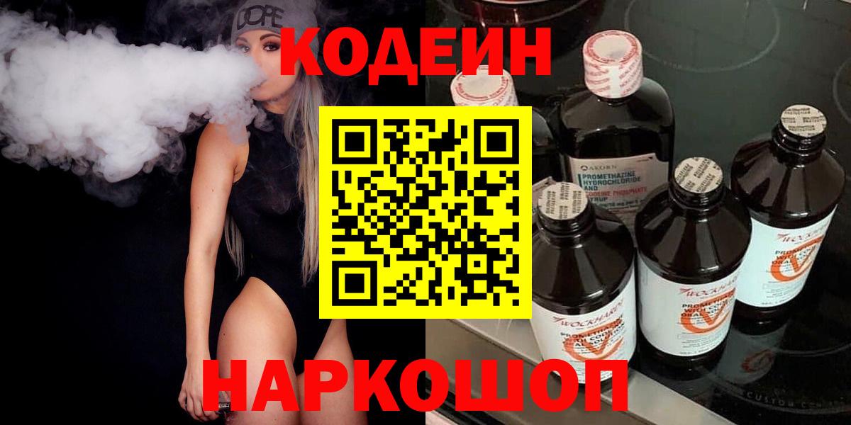 Codein Purple Drank  Вход с VPN  Ленинск-Кузнецкий  Codein напиток Lean (лин) 