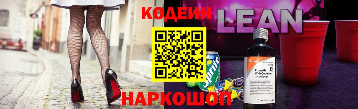 Codein напиток Lean (лин) Ленинск-Кузнецкий