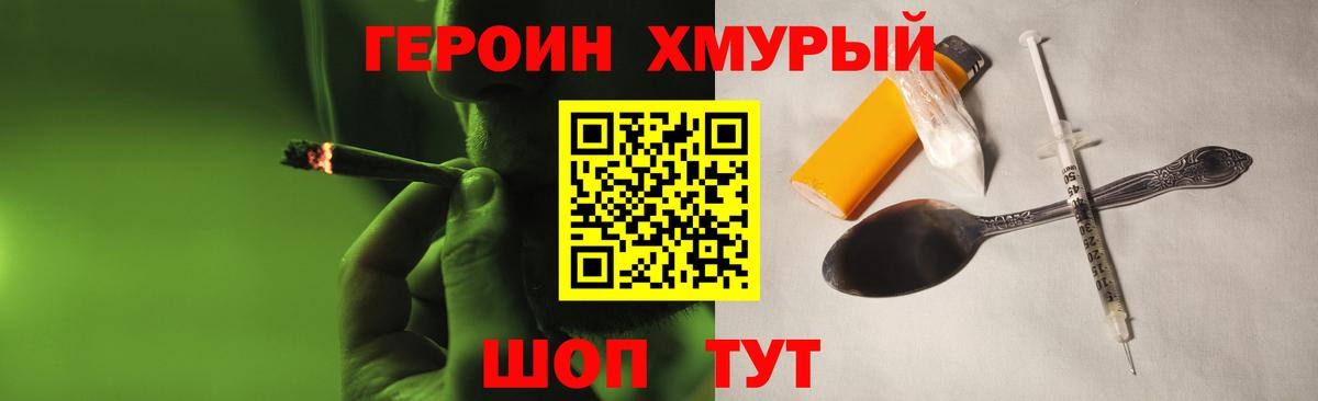 Героин хмурый Ленинск-Кузнецкий